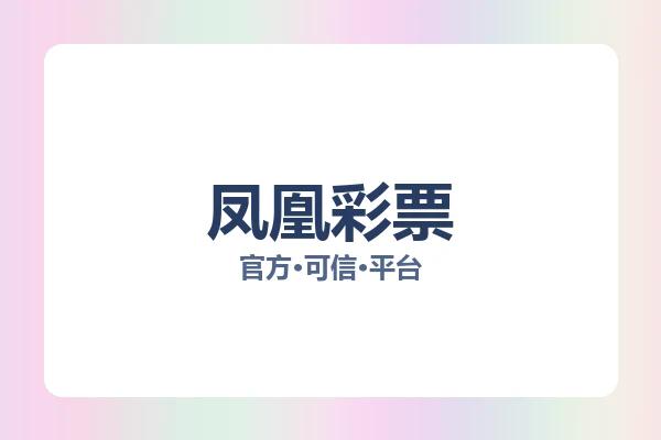 凤凰彩票