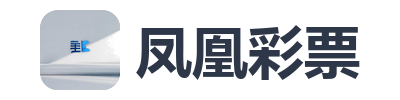 凤凰彩票